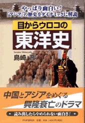 目からウロコの東洋史