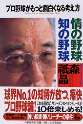 情の野球 知の野球