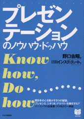 プレゼンテーションのノウハウ・ドゥハウ