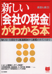 新しい「会社の税金」がわかる本