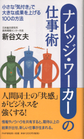 ナレッジ・ワーカーの仕事術