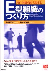 E型組織のつくり方