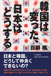 韓国は変った、日本はどうする