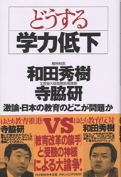 どうする「学力低下」