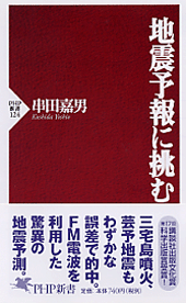 地震予報に挑む