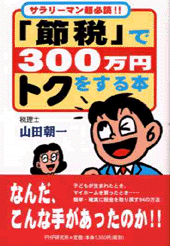 「節税」で300万円トクをする本