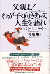 父親よ！　わが子と向きあって人生を語れ　