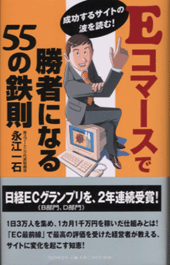 Eコマースで勝者になる55の鉄則