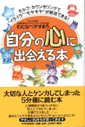 自分の心に出会える本