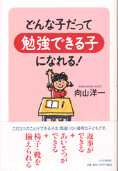 どんな子だって「勉強できる子」になれる！