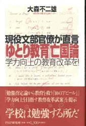 「ゆとり教育」亡国論