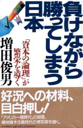 負けながら勝ってしまう日本