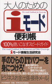 大人のための「iモード」便利帳