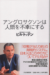 アングロサクソンは人間を不幸にする