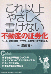 これ以上やさしく書けない　不動産の証券化