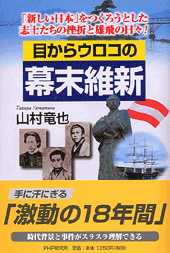 目からウロコの幕末維新