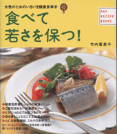食べて若さを保つ！