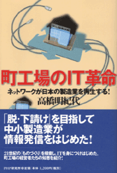 町工場のIT革命