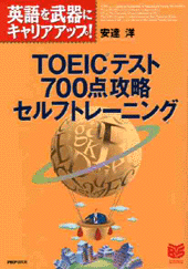 TOEICテスト700点攻略セルフトレーニング