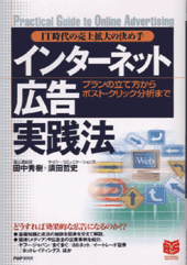 インターネット広告実践法