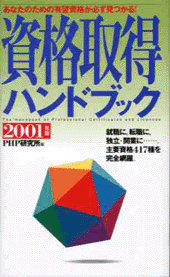 資格取得ハンドブック  2001年版