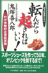 転んだら起きればいい!