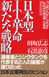 日本型IT革命　新たな戦略