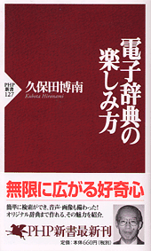 電子辞典の楽しみ方