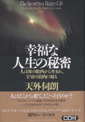 幸福な人生の秘密