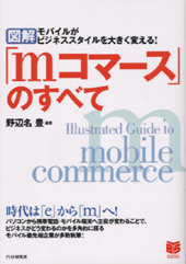 ［図解］「mコマース」のすべて