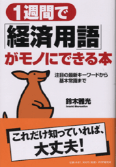 1週間で「経済用語」がモノにできる本