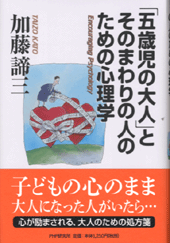 「五歳児の大人」とそのまわりの人のための心理学