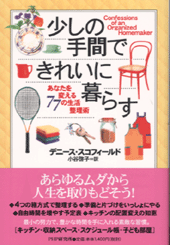 少しの手間できれいに暮らす