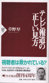 テレビ報道の正しい見方