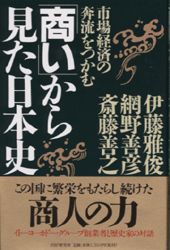 「商い」から見た日本史