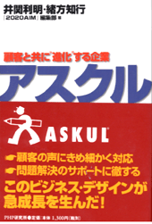 アスクル―顧客と共に“進化”する企業
