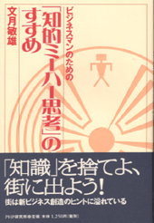 「知的ミーハー思考」のすすめ