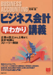 ビジネス会計早わかり講義