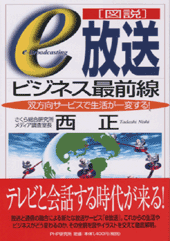 ［図説］「e放送」ビジネス最前線