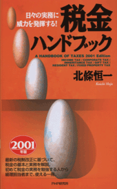 税金ハンドブック 2001年版
