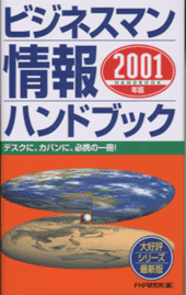 ビジネスマン情報ハンドブック 2001年版