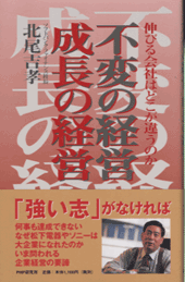 不変の経営・成長の経営