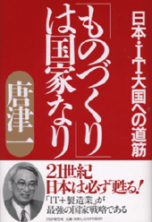 「ものづくり」は国家なり