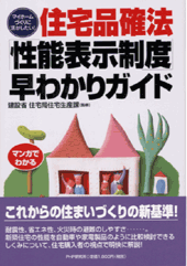 住宅品確法「性能表示制度」早わかりガイド