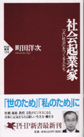 社会起業家―「よい社会」をつくる人たち―