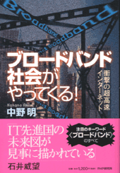 ブロードバンド社会がやってくる！