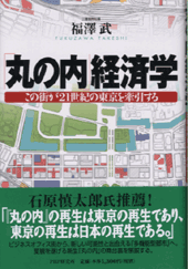 「丸の内」経済学
