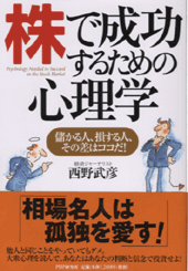 株で成功するための心理学