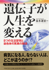 遺伝子が人生を変える