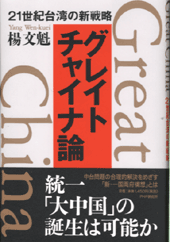 グレイト・チャイナ論